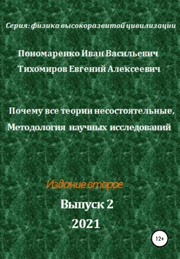 Иван Пономаренко Почему все теории несостоятельные, Методология научных исследований. Серия: Физика высокоразвитой цивилизации обложка книги