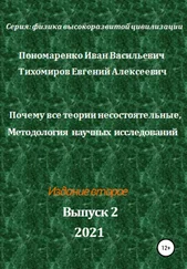 Иван Пономаренко - Почему все теории несостоятельные, Методология научных исследований. Серия - Физика высокоразвитой цивилизации