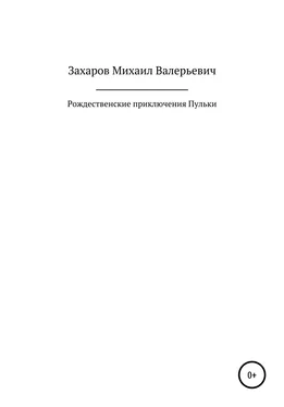 Михаил Захаров Рождественские приключения Пульки обложка книги