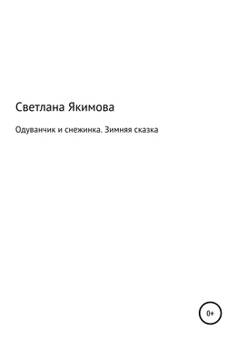 Светлана Якимова Одуванчик и снежинка. Зимняя сказка обложка книги