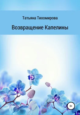 Татьяна Тихомирова Возвращение Капелины обложка книги