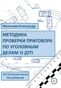 Александр Мельчаев Методика проверки приговора по уголовному делу о ДТП обложка книги