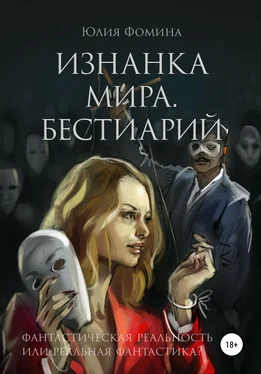 Юлия Фомина Изнанка мира. Бестиарий обложка книги