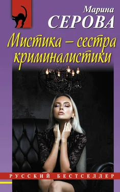 Марина Серова Мистика – сестра криминалистики обложка книги