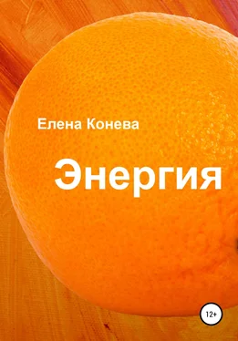 Елена Конева Энергия обложка книги