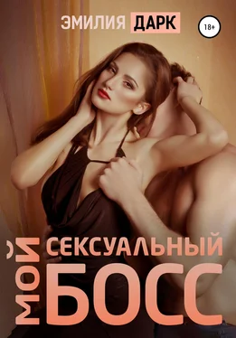 Эмилия Дарк Мой сексуальный босс