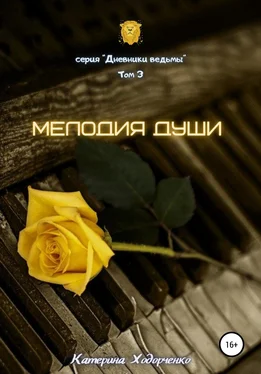 Катерина Ходорченко Мелодия души. Том 3 обложка книги