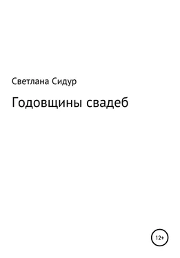 Светлана Сидур Годовщины свадеб обложка книги