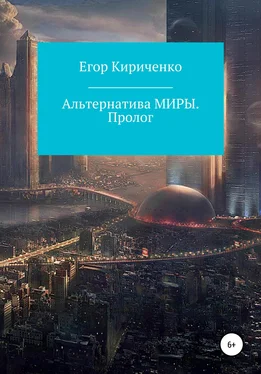 Егор Кириченко Альтернатива МИРЫ. Пролог обложка книги