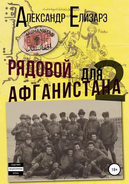 Александр Елизарэ Рядовой для Афганистана – 2 обложка книги