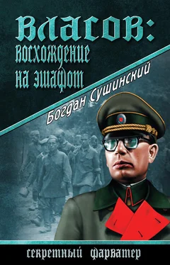 Богдан Сушинский Власов: восхождение на эшафот