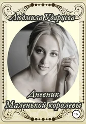 Людмила Ударцева - Дневник Маленькой Королевы