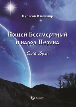 Владимир Кубасов Кощей Бессмертный и народ Перуна. Сила Духа обложка книги