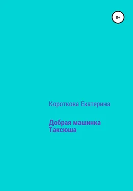 Екатерина Короткова Добрая машинка Таксюша обложка книги