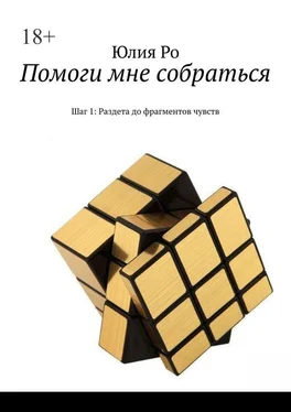 Юлия Ро Помоги мне собраться. Шаг 1: Раздета до фрагментов чувств обложка книги