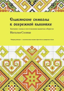 Наталья Солнце Славянские символы в обережной вышивке. Значение, схемы и изготовление вышитых оберегов