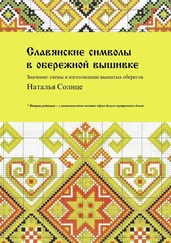 Наталья Солнце - Славянские символы в обережной вышивке. Значение, схемы и изготовление вышитых оберегов