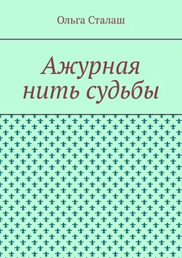 Ольга Сталаш Ажурная нить судьбы обложка книги