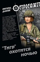 Виктория Дьякова - «Тигр» охотится ночью