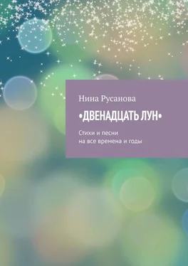 Нина Русанова Двенадцать лун. Стихи и песни на все времена и годы обложка книги