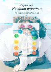 К. Гармаш - На краю счастья. Романтическая сказка 18+