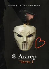 Юлия Ковалькова - @ Актер. Часть 1