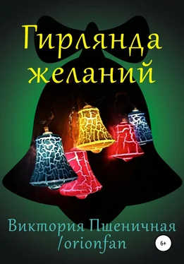 Виктория Пшеничная / orionfan Гирлянда желаний обложка книги