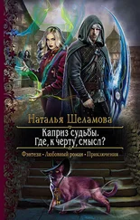 Наталья Шеламова - Каприз судьбы. Где, к чёрту, смысл?