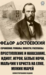 Федор Достоевский - Сочинения. Романы, повести и рассказы. Иллюстрированное издание