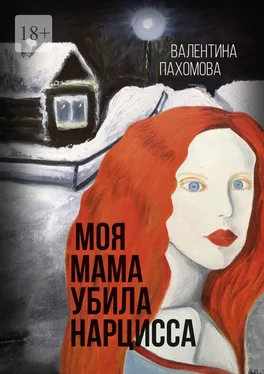 Валентина Пахомова Моя мама убила нарцисса обложка книги
