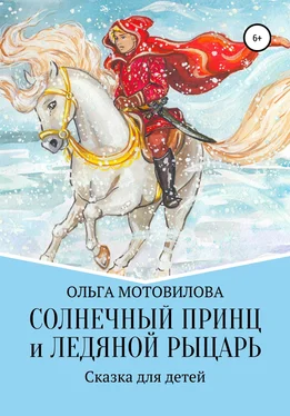 Ольга Мотовилова Солнечный принц и Ледяной рыцарь обложка книги