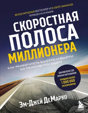 Эм-Джей ДеМарко Скоростная полоса миллионера. Как разбогатеть быстро и выйти на пенсию молодым обложка книги