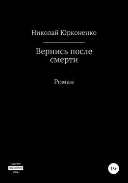 Николай Юрконенко Вернись после смерти обложка книги