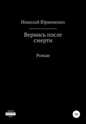 Николай Юрконенко - Вернись после смерти