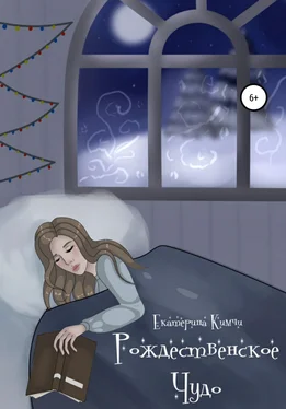 Екатерина Кимчи Рождественское чудо обложка книги