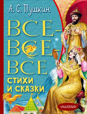 Александр Пушкин Все-все-все стихи и сказки обложка книги