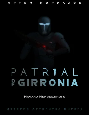 Артем Кириллов Patrial of Girronia: Начало неизбежного обложка книги