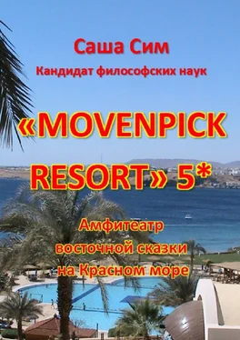 Саша Сим «Movenpick Resort» 5*. Амфитеатр восточной сказки на Красном море обложка книги