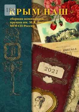 Шишкина О.Г. Крым наш – 2021. Сборник номинантов премии им. М. А. Волошина обложка книги