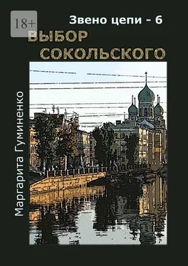 Маргарита Гуминенко Звено цепи – 6. Выбор Сокольского обложка книги