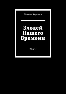 Максим Коровин Злодей Нашего Времени. Том 1 обложка книги