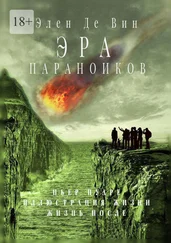 Элен Де Вин - Эра параноиков