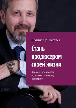 Владимир Токарев Стань продюсером своей жизни. Завязка: блокбастер по вашему личному сценарию обложка книги