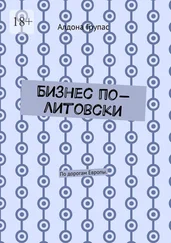 Алдона Групас - Бизнес по-литовски. По дорогам Европы