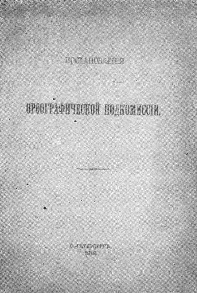 Так скромно выглядели постановления орфографической комиссии которые - фото 24