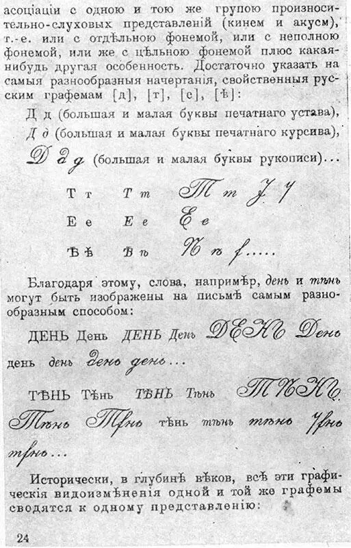 Эта страница из книги Бодуэна де Куртене Об отношении русского письма к - фото 28