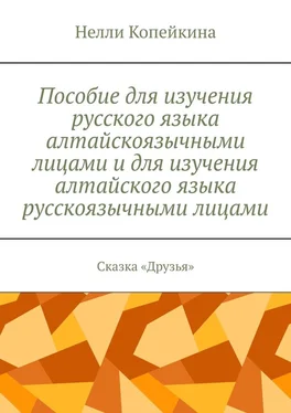 Нелли Копейкина Пособие для изучения русского языка алтайскоязычными лицами и для изучения алтайского языка русскоязычными лицами. Сказка «Друзья» обложка книги