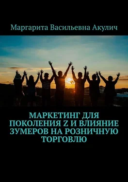 Маргарита Акулич Маркетинг для поколения Z и влияние зумеров на розничную торговлю обложка книги