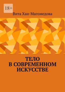 Вита Хан-Магомедова Тело в современном искусстве обложка книги