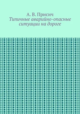 А. Присич Типичные аварийно-опасные ситуации на дороге. Автомобиль. ПДД. Вождение обложка книги